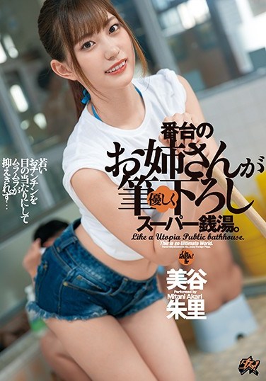 DASD-771 I’m At A Super Bathhouse And The Elder Sister Type Working The Front Desk Gave Me A Kind And Gentle Cherry Popping Good Time. Akari Mitani