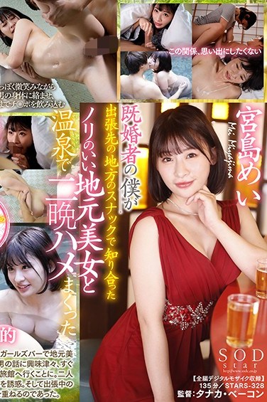 STARS-328 I’m A Married Man, But While On A Business Trip, I Met This Outgoing Local Beauty At A Local Snack Bar, And Spent 2 Nights Fucking Her Brains Out At A Hot Spring Resort Mei Miyajima