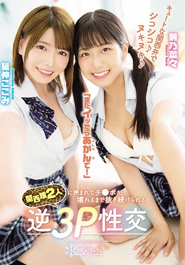 CAWD-183 Fingering Her With The Cute Kansai Dialect – Twirl, Twirl – “You Can’t Cum Yet!” Stuck In Between Two Kansai Girls, I Had A Reverse Threesome Until My Dick Almost Broke – Nana Maeno, Kokomi Hoshinaka