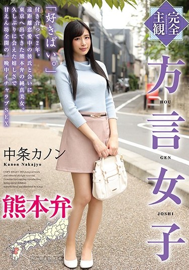 HODV-21558 (Complete POV) Girl With Accent Kumamoto Accent Kanon Nakajo