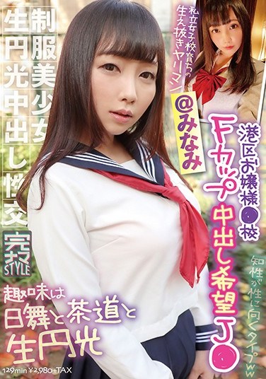 KNAM-037 Completely Raw STYLE @ Minami Young Lady From A School In Minato-ku S********l With F-Cup Tits Wants You To Cum In Her Minami Haruka