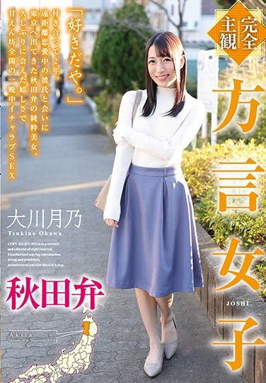 HODV-21566  [Completely Subjective] Dialect Girl Akita Dialect Tsukino Okawa