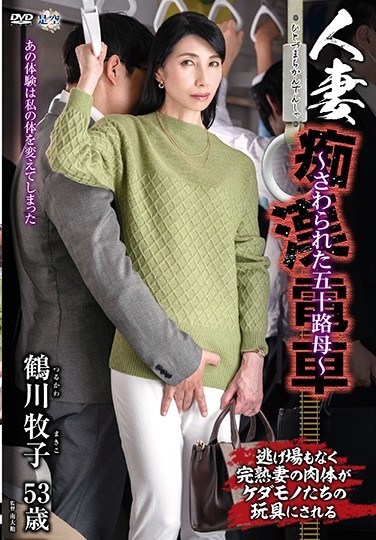 IRO-44 Married Woman Groping Train ~ Fifty Year Old Mother Gets Ravished ~ Makiko Tsurugawa