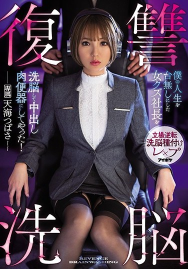 IPX-644 Revenge Magic – My Shitty Boss Ruined My Life, So I Cast A Spell On Her To Make Her My Creampie Cum Dumpster! Tsubasa Amami