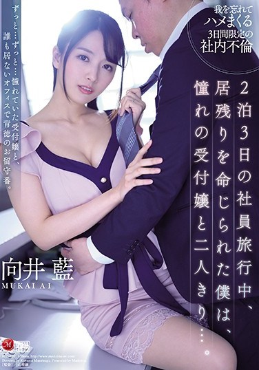 JUL-537 On A Two Night Three Day Trip I Was Ordered To Stay In The Hotel And Ended Up Seducing The Hot Receptionist… Aoi Mukai