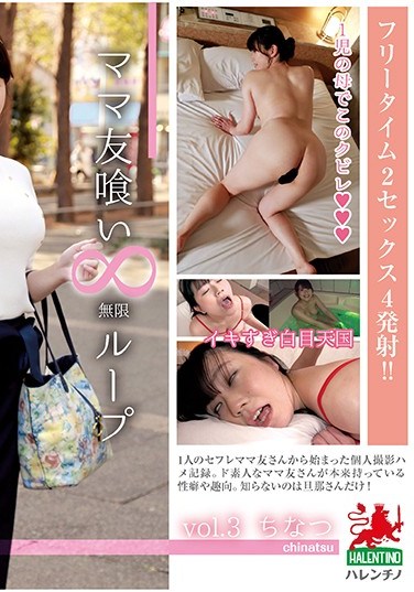 HALE-003 Eating Up My Mom’s Friends: Infinite Loop vol.3 – Chinatsu