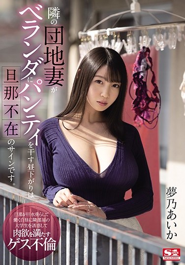 SSIS-064 When The Housewife Next Door Hangs Her Panties Up To Dry On The Balcony During The Day It Means Her Husband’s Not Home Aika Yumeno