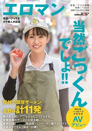 SDTH-008  A Girl Who Loves Semen And Is Very Charming When She Drinks Sperm. A Total Of 11 Thick Semen Drinks Outdoors Tokyo Suginami ■■ Shopping Street Hamburger Shop Part-time Job Atsuko Nakajima (pseudonym, 22 Years Old) Everyone Is Happy ♪ Exciting AV Debut