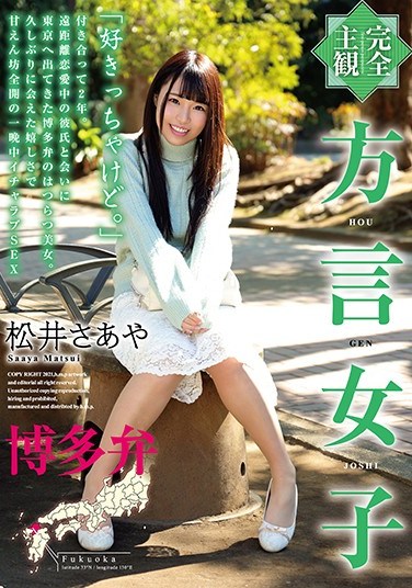 HODV-21582 (Complete POV) Girl With An Accent Hakata Dialect Saaya Matsui