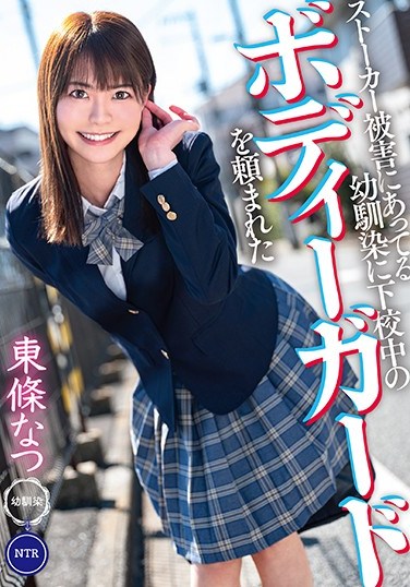 MKON-055 My C***dhood Friend Who Has A Stalker Asked Me To Be Her Bodyguard When She’s Leaving School Natsu Tojo