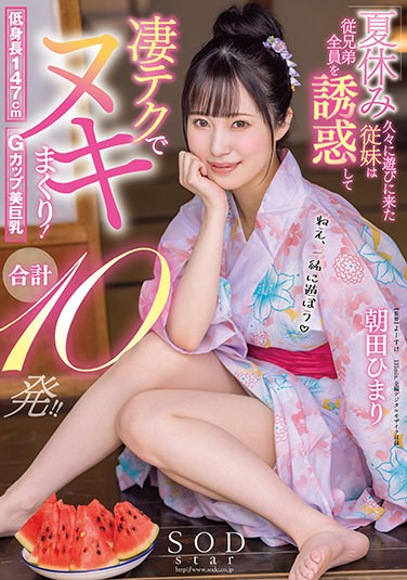 STARS-422  The Cousin Who Came To Play After A Long Time During The Summer Vacation Seduces All The Cousins ​​and Rolls Up With Amazing Tech! 10 Shots In Total! !! Himari Asada