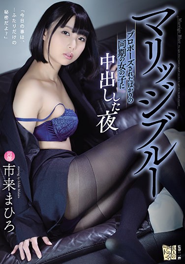 ADN-332  Marriage Blue The Night Ichiki Mahiro Who Made A Vaginal Cum Shot To A Girl Who Was Just Proposed