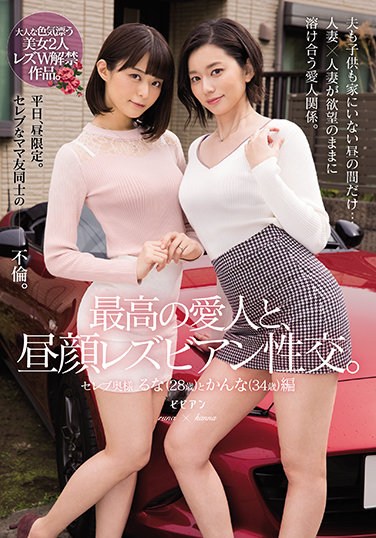 BBAN-335  Daytime Lesbian Sexual Intercourse With The Best Mistress. Luna (28 Years Old) And Kanna (34 Years Old)