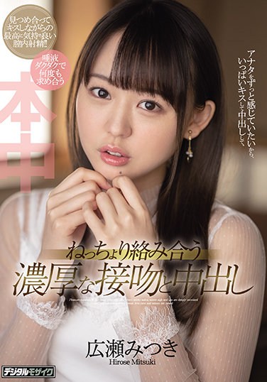 HMN-020 Passionate, Wet Kissing And Creampie, Staring Mitsuki Hirose