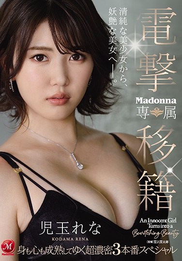 JUL-629 Electric Transfer Madonna Exclusive Rena Kodama Has Matured In Both Mind And Body Hot And Steamy Three Round Special