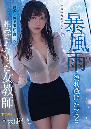 FSDSS-268  Female Teacher Moe Amatsuka Who Could Not Refuse Because Of A Boy Student Who Was Excited By A Bra That Was Wet And Transparent Due To A Sudden Storm