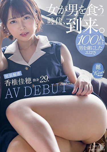 KIRE-053  Erotic That Captivated More Than 100 Men “The Era When Women Eat Men Has Arrived. 』President’s Secretary Kaho Kashii Single 29 Years Old AV DEBUT