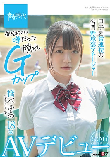 SDAB-192  Koshien Regular School Prestigious Baseball Club Manager Yua Hashimoto 18 Years Old SOD Exclusive AV Debut