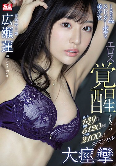 SSIS-159  Super Lively 139 Times! Convulsions 5120 Times! Iki Tide 2100cc! 152cm Slender Body Beautiful Girl Eros Awakening First Big / Convulsions / Convulsions Special Ren Hirose