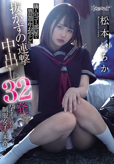 CAWD-276  The End Of A Uniform Girl Who Was Conceived With 32 Shots Of Continuous Vaginal Cum Shot Without Pulling Out A Strange Smell Middle-aged Father In The Garbage Room Of The Neighbor … Ichika Matsumoto