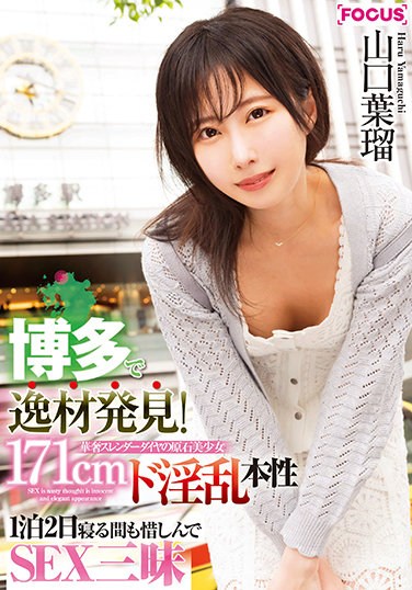 FOCS-020  Discover Talent In Hakata! 171cm Delicate Slender Diamond Rough Beautiful Girl De Nasty Nature 1 Night 2 Days SEX Zanmai Yamaguchi Haru