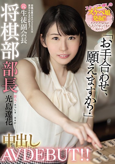 HMN-039  I Blame New Shogi But I Like To Blame SEX! Former Student Vice Chairman Shogi Department Manager Creampie AV DEBUT! !! Ryoka Mitsushima