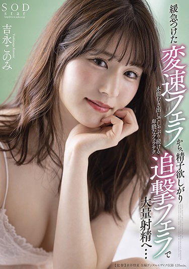 STARS-431  From A Slow-shifting Blow Job To A Mass Ejaculation With A Sperm-craving Pursuit Blow Job … An Obscene Blow Job That Keeps Sucking With Bare Instinct Konomi Yoshinaga