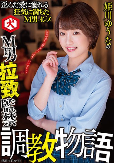 DNJR-059  Yuuna Himekawa’s M Man Abduction Confinement Training Story Yuuna Himekawa