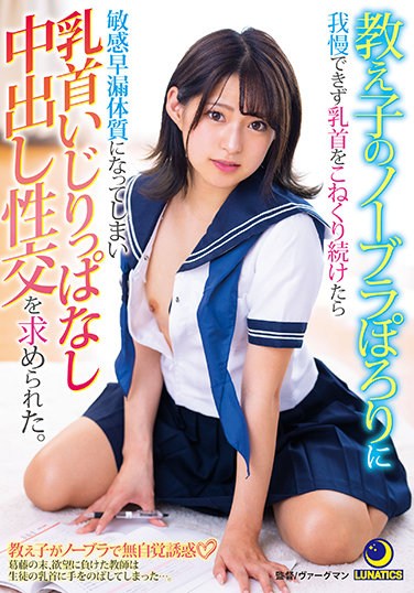 LULU-097  I Couldn’t Stand My Student’s No Bra And Kept Kneading My Nipples, But I Became Sensitive To Premature Ejaculation And I Was Asked To Have Vaginal Cum Shot While Messing Around With My Nipples. Mitsuki Nagisa