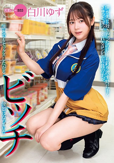 MKON-064  Even Though I Liked It First … Yuzu Shirakawa, A  Of A Convenience Store Clerk Who Holds Her Hand Tightly When Handing Over, Has Become A Bitch Toilet That Wants To Have Sex With Anyone