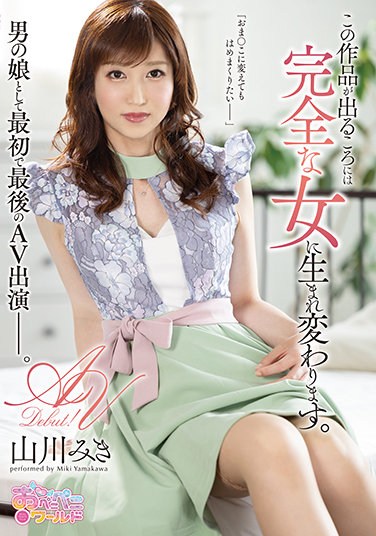 OPPW-109  By The Time This Work Comes Out, She Will Be Reborn As A Perfect Woman. Miki Yamakawa