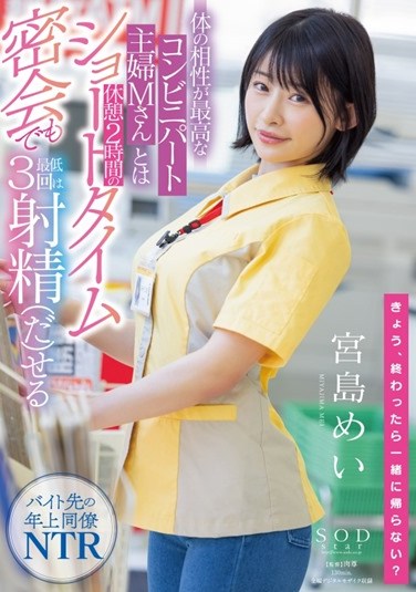 STARS-473  Mei Miyajima Who Can Ejaculate At Least 3 Times Even In A Short Time Secret Meeting Of 2 Hours Break With Mr. M, A Convenience Store Housewife Who Has The Best Physical Compatibility