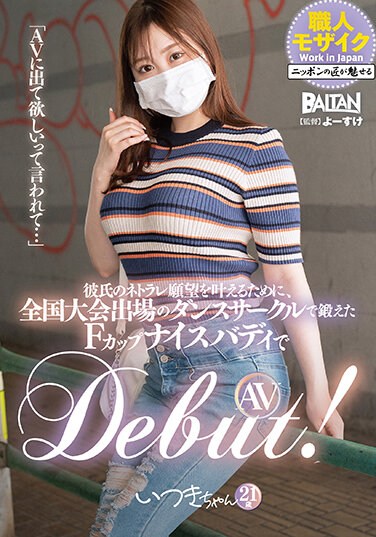 BAHP-093  “I Was Asked To Appear In AV …” In Order To Fulfill My Boyfriend’s Desire For Netorare, AV DEBUT With An F Cup Nice Buddy Trained In A Dance Circle Participating In The National Competition!