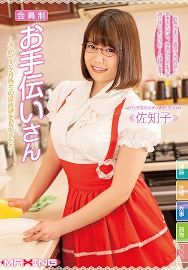 MXGS-1188  Membership Helper-If You Appoint A Housekeeper Who Has Been Waiting For 3 Months By Reservation … Sachiko