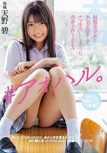 HMN-078  ♯Aoharu. Youth  Making SEX Amano Ao Who Seriously Fell In Love With A Uniform Beautiful Girl And Made Vaginal Cum Shot