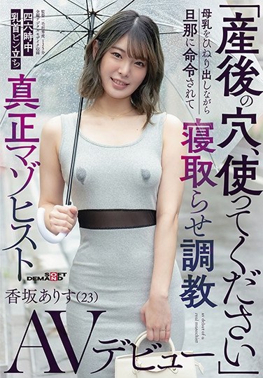 SDMU-975  “Please Use The Hole After birth” While Twisting Breast Milk, My Husband Ordered Me To Sleep And Trained Nipple Bottle Standing All The Time Authentic Masochist Arisu Kosaka (23) AV Debut