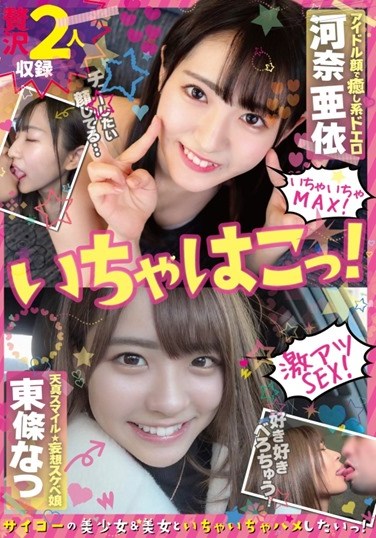 ICHK-003  This Is Flirting! Healing With An Idol Face Ai Kawana & Tenshin Smile ★ Delusional Lewd Daughter Natsu Tojo