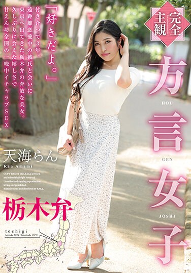 HODV-21633  [Completely Subjective] Dialect Girls Tochigi Dialect Tenkai Ran