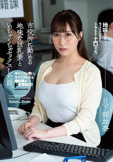 ADN-359  A Story Of Having Sex With A Sober Busty Wife Who Works At The City Hall. Kana Kusakabe