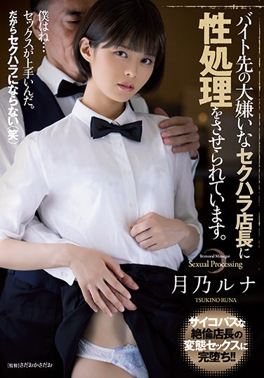 ADN-360  The Sexual Harassment Store Manager Who Hates The Part-time Job Is Making Me Sexually Treated. Tsukino Luna