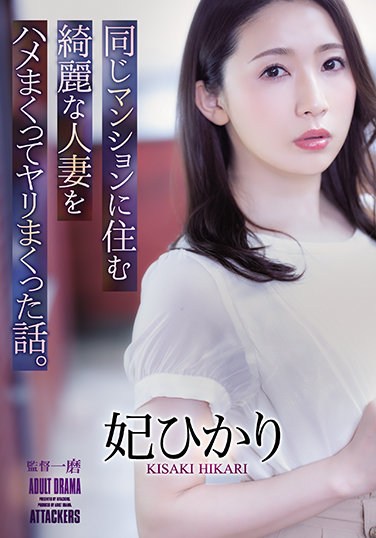 ADN-367  A Story About A Beautiful Married Woman Who Lives In The Same Condominium. Hikari Hime