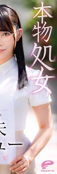 DVDMS-747  Aoi Kuraki, A Real Virgin Girl Who Grew Up In A Girls’ School Consistently In Middle And High School “I Have Never Had A Chance To Interact With Men” A Highly Educated Elite Female College Student Loses Her Virginity AV Debut