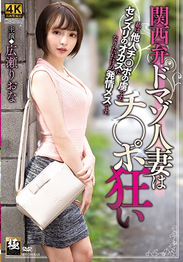 ZEAA-68  Kansai Dialect Domaso Married Woman Is Crazy With Ji Po Riona Hirose