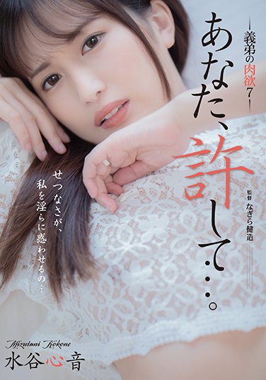 ADN-377  Forgive You … Brother-in-law’s Carnal 7 Kokone Mizutani