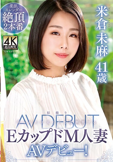 TOEN-61  Mima Yonekura 41 Years Old First Shooting E Cupped M Married Woman AV Debut!