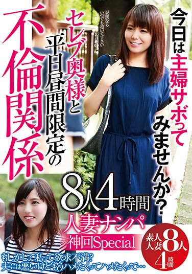 GODR-1051  Married Woman Picking Up Girls Shinkai Special Why Don’t You Try Housewife Sabo Today? 8 People 4 Hours