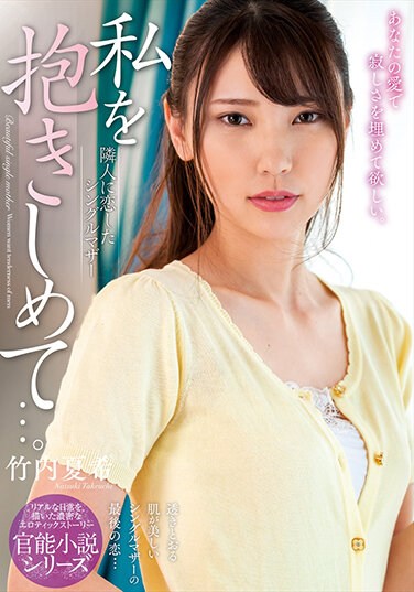 NACR-492  Hold Me…. Natsuki Takeuchi, A Single Mother Who Fell In Love With Her Neighbor