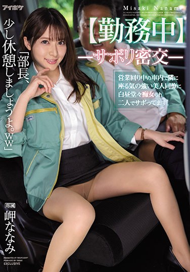 IPX-798  [During Work] -Sabori Smuggling-A Beautiful Colleague Who Has A Strong Will To Sit Next To Me In A Car That Is In Business Is Filthy And Sloppy. Nanami Misaki