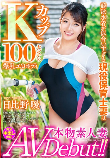 VEO-051  Real Amateur Wife AV Debut! !! An Active Nursery Teacher Wife Who Looks Good In A Swimsuit Is A K Cup 100 Cm Huge Breasts Erotic Body Warm Hibino