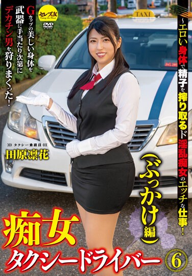 CEMD-131  Slut Taxi Driver 6 (Bukkake Edition) Rinka Tahara-Naughty Work Of A Horny Slut Who Squeezes Sperm With An Erotic Body!